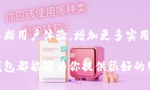 小狐錢包網(wǎng)站是什么軟件？

小狐錢包是一款基于區(qū)塊鏈技術(shù)的數(shù)字貨幣錢包平臺(tái)。它不僅支持多種數(shù)字貨幣的存儲(chǔ)和交易，還提供了安全性、便捷性等多種優(yōu)質(zhì)服務(wù)。隨著數(shù)字貨幣的不斷普及，越來越多的人開始使用小狐錢包來管理自己的數(shù)字資產(chǎn)。

一、小狐錢包的基本功能

小狐錢包的核心功能包括數(shù)字貨幣的存儲(chǔ)、交易和管理。用戶可以在這個(gè)平臺(tái)上輕松地發(fā)送和接收數(shù)字貨幣，同時(shí)，還可以實(shí)時(shí)查看自己的資產(chǎn)狀況。值得一提的是，小狐錢包支持多種主流的數(shù)字貨幣，如比特幣、以太坊、萊特幣等，使得用戶能夠方便地管理多種資產(chǎn)。

二、小狐錢包的安全性

在使用數(shù)字貨幣錢包的過程中，安全性無疑是用戶最為關(guān)注的問題之一。小狐錢包在安全性上做了很多努力，采用了多重加密技術(shù)，確保用戶的數(shù)字資產(chǎn)不易被盜取。同時(shí)，小狐錢包還支持兩步驗(yàn)證功能，以進(jìn)一步增強(qiáng)賬戶的安全性。

三、小狐錢包的使用體驗(yàn)

小狐錢包的界面設(shè)計(jì)簡(jiǎn)潔友好，即使是第一次使用數(shù)字貨幣錢包的用戶也能夠很快上手。用戶在注冊(cè)時(shí)只需提供基本信息，便可迅速完成賬戶創(chuàng)建。而且，小狐錢包還提供了多語言支持，極大地方便了國內(nèi)外用戶的使用。

四、小狐錢包的交易費(fèi)用

在進(jìn)行數(shù)字貨幣交易時(shí)，交易費(fèi)用是不可避免的。小狐錢包的交易費(fèi)用相對(duì)合理，用戶在進(jìn)行交易時(shí)可以清晰地看到所需支付的費(fèi)用，避免了隱性收費(fèi)的問題。這種透明度深受用戶歡迎，能夠讓用戶放心地進(jìn)行交易。

五、小狐錢包的未來發(fā)展

隨著區(qū)塊鏈技術(shù)的持續(xù)發(fā)展，數(shù)字貨幣市場(chǎng)也在不斷變化。小狐錢包作為這一領(lǐng)域的一員，未來的發(fā)展?jié)摿薮?。它將不斷用戶體驗(yàn)，增加更多實(shí)用功能，努力成為領(lǐng)先的數(shù)字資產(chǎn)管理平臺(tái)。

總之，小狐錢包是一款非常實(shí)用和安全的數(shù)字貨幣錢包，適合廣大數(shù)字貨幣投資者使用。無論你是新手還是老手，小狐錢包都能夠?yàn)槟闾峁┖芎玫姆?wù)體驗(yàn)！