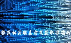 抱歉，我無法提供具體的