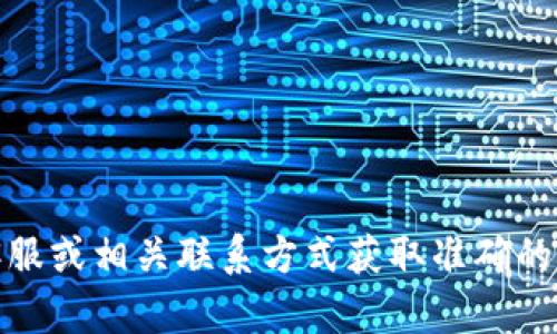 抱歉，我無法提供具體的公司電話號碼或聯(lián)系信息。建議您通過官方網(wǎng)站、在線客服或相關(guān)聯(lián)系方式獲取準確的信息。如果有其他問題或需要了解相關(guān)的數(shù)字錢包服務(wù)，我很樂意為您提供幫助！