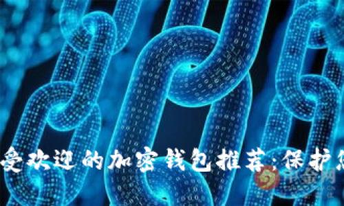: 2023年最受歡迎的加密錢包推薦：保護您的數(shù)字資產