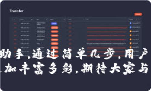 小狐錢包如何輕松添加公鏈，實(shí)現(xiàn)數(shù)字資產(chǎn)的多元管理
小狐錢包,公鏈,數(shù)字資產(chǎn)管理/guanjianci

引言：數(shù)字資產(chǎn)管理的重要性
在當(dāng)今時代，數(shù)字資產(chǎn)的管理已經(jīng)成為每個投資者不可忽視的重要課題！無論是比特幣、以太坊，還是各種新興的代幣，如何有效地管理這些數(shù)字資產(chǎn)，成為了我們的當(dāng)務(wù)之急。而小狐錢包，以其優(yōu)雅的界面和強(qiáng)大的功能，成為了眾多用戶的首選。
小狐錢包不僅支持多種主流數(shù)字貨幣的存儲，還通過不斷的技術(shù)創(chuàng)新和更新，允許用戶添加更多的公鏈，以便實(shí)現(xiàn)更為靈活的資產(chǎn)管理！今天，我們就來深入探討如何在小狐錢包中輕松添加公鏈，讓你的數(shù)字資產(chǎn)管理變得更豐富、更安全。

什么是公鏈？為什么要添加公鏈？
在討論如何添加公鏈之前，我們有必要首先了解什么是公鏈。公鏈?zhǔn)侵溉魏稳硕伎梢詤⑴c、查看和驗證的區(qū)塊鏈網(wǎng)絡(luò)。它的典型代表包括比特幣、以太坊等，公鏈的開放性和透明性使得其成為了數(shù)字貨幣投資、去中心化應(yīng)用（DApp）等的基礎(chǔ)。
那么，為什么要在小狐錢包中添加公鏈呢？隨著區(qū)塊鏈技術(shù)的發(fā)展，各種新的公鏈層出不窮，而每一種公鏈都有其獨(dú)特的優(yōu)勢和特點(diǎn)。例如，某些公鏈在交易速度上具有優(yōu)勢，有的則在去中心化程度上表現(xiàn)更為突出！通過添加更多的公鏈，用戶可以享受更豐富的數(shù)字資產(chǎn)體驗，同時也能在不同的投資機(jī)會中靈活應(yīng)對。

小狐錢包的基本功能概述
小狐錢包是一款集成了區(qū)塊鏈資產(chǎn)錢包、去中心化交易所（DEX）和多鏈支持的數(shù)字資產(chǎn)管理工具。用戶界面友好，操作簡單，非常適合新手用戶。而在功能上，小狐錢包具有以下幾大亮點(diǎn)：
ul
  li支持多種主流數(shù)字貨幣，包括比特幣、以太坊、瑞波幣等！/li
  li具備去中心化交易功能，用戶可直接在錢包內(nèi)進(jìn)行交易，效率極高。/li
  li不斷更新的平臺，支持多公鏈添加，用戶可以根據(jù)需要隨時調(diào)整。/li
  li強(qiáng)大的安全性，采用多重加密技術(shù)，確保用戶資產(chǎn)的安全性！/li
/ul

如何在小狐錢包中添加公鏈？
添加公鏈的過程其實(shí)并不復(fù)雜，下面我們將詳細(xì)介紹這一流程，幫助用戶輕松實(shí)現(xiàn)數(shù)字資產(chǎn)的多元管理！

步驟一：下載并安裝小狐錢包
首先，如果你還沒有安裝小狐錢包，前往應(yīng)用商店下載并安裝最新版本的小狐錢包應(yīng)用。安裝完成后，打開應(yīng)用，你將看到一個簡潔直觀的歡迎界面，讓人多么舒心??！

步驟二：注冊或登錄賬戶
通過手機(jī)號碼或郵箱注冊一個賬戶，或者如果你已經(jīng)是老用戶，直接登錄即可。確保你的賬戶信息安全，這是你的數(shù)字財富之門，不可大意！

步驟三：進(jìn)入“設(shè)置”界面
登錄后，點(diǎn)擊右下角的“我的”，進(jìn)入個人中心。在這里，你將看到許多選項，包括資產(chǎn)管理、安全設(shè)置等。找到并點(diǎn)擊“設(shè)置”，進(jìn)入公鏈管理界面！

步驟四：選擇添加公鏈
在公鏈管理界面，你將看到當(dāng)前小狐錢包支持的公鏈列表。在這個界面中，可以清晰地看到不同公鏈的信息，以及其對應(yīng)的功能介紹。選擇你想要添加的公鏈，點(diǎn)擊“添加”按鈕！
例如，如果你想添加波卡公鏈，可以點(diǎn)擊波卡的圖標(biāo)，隨后進(jìn)行確認(rèn)，這個過程簡直太簡單了！

步驟五：資產(chǎn)轉(zhuǎn)入與管理
一旦添加了公鏈，你就可以通過該公鏈在小狐錢包中接收和管理資產(chǎn)了！這意味著什么呢？你可以將不同公鏈的資產(chǎn)進(jìn)行轉(zhuǎn)入，比如將以太坊資產(chǎn)轉(zhuǎn)入到剛添加的公鏈中，這樣既方便又安全！
當(dāng)然，資產(chǎn)管理不僅僅是存儲，用戶還可以利用小狐錢包中的去中心化交易所進(jìn)行交易。這在一定程度上降低了用戶使用多個錢包的復(fù)雜性，簡直讓人倍感舒心！

小狐錢包的安全性如何保障？
安全性是數(shù)字資產(chǎn)管理中的重中之重，小狐錢包非常重視用戶的安全。它采用了多種先進(jìn)的安全措施，例如：
ul
  li私鑰本地存儲：用戶的私鑰完全由個人掌管，不會上傳至服務(wù)器，確保安全性。/li
  li多重身份驗證：啟用多重身份驗證，給賬戶增加一道保護(hù)屏障！/li
  li定期安全更新：小狐錢包團(tuán)隊定期進(jìn)行安全性測試與更新，確保錢包始終處于安全可靠的狀態(tài)。/li
/ul
正因如此，用戶可以安心地在小狐錢包中管理自己的數(shù)字資產(chǎn)，無需擔(dān)心安全問題。

總結(jié)與展望
在數(shù)字經(jīng)濟(jì)迅猛發(fā)展的今天，資產(chǎn)管理的方式也日趨多元化，而小狐錢包憑借其優(yōu)質(zhì)的用戶體驗和豐富的功能，成為了用戶管理數(shù)字資產(chǎn)的得力助手。通過簡單幾步，用戶就能夠輕松地在小狐錢包中添加公鏈，實(shí)現(xiàn)資產(chǎn)的多元化管理！多么令人激動的變化??！
隨著區(qū)塊鏈技術(shù)的不斷革新，小狐錢包也會持續(xù)更新、擴(kuò)充支持的公鏈，讓更多用戶體驗到數(shù)字資產(chǎn)管理的便捷與樂趣。未來的數(shù)字資產(chǎn)管理將更加豐富多彩，期待大家與小狐錢包一起，開啟這段數(shù)字財富的旅程吧！