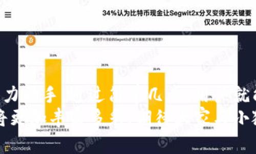 小狐錢包如何輕松添加公鏈，實(shí)現(xiàn)數(shù)字資產(chǎn)的多元管理
小狐錢包,公鏈,數(shù)字資產(chǎn)管理/guanjianci

引言：數(shù)字資產(chǎn)管理的重要性
在當(dāng)今時代，數(shù)字資產(chǎn)的管理已經(jīng)成為每個投資者不可忽視的重要課題！無論是比特幣、以太坊，還是各種新興的代幣，如何有效地管理這些數(shù)字資產(chǎn)，成為了我們的當(dāng)務(wù)之急。而小狐錢包，以其優(yōu)雅的界面和強(qiáng)大的功能，成為了眾多用戶的首選。
小狐錢包不僅支持多種主流數(shù)字貨幣的存儲，還通過不斷的技術(shù)創(chuàng)新和更新，允許用戶添加更多的公鏈，以便實(shí)現(xiàn)更為靈活的資產(chǎn)管理！今天，我們就來深入探討如何在小狐錢包中輕松添加公鏈，讓你的數(shù)字資產(chǎn)管理變得更豐富、更安全。

什么是公鏈？為什么要添加公鏈？
在討論如何添加公鏈之前，我們有必要首先了解什么是公鏈。公鏈?zhǔn)侵溉魏稳硕伎梢詤⑴c、查看和驗證的區(qū)塊鏈網(wǎng)絡(luò)。它的典型代表包括比特幣、以太坊等，公鏈的開放性和透明性使得其成為了數(shù)字貨幣投資、去中心化應(yīng)用（DApp）等的基礎(chǔ)。
那么，為什么要在小狐錢包中添加公鏈呢？隨著區(qū)塊鏈技術(shù)的發(fā)展，各種新的公鏈層出不窮，而每一種公鏈都有其獨(dú)特的優(yōu)勢和特點(diǎn)。例如，某些公鏈在交易速度上具有優(yōu)勢，有的則在去中心化程度上表現(xiàn)更為突出！通過添加更多的公鏈，用戶可以享受更豐富的數(shù)字資產(chǎn)體驗，同時也能在不同的投資機(jī)會中靈活應(yīng)對。

小狐錢包的基本功能概述
小狐錢包是一款集成了區(qū)塊鏈資產(chǎn)錢包、去中心化交易所（DEX）和多鏈支持的數(shù)字資產(chǎn)管理工具。用戶界面友好，操作簡單，非常適合新手用戶。而在功能上，小狐錢包具有以下幾大亮點(diǎn)：
ul
  li支持多種主流數(shù)字貨幣，包括比特幣、以太坊、瑞波幣等！/li
  li具備去中心化交易功能，用戶可直接在錢包內(nèi)進(jìn)行交易，效率極高。/li
  li不斷更新的平臺，支持多公鏈添加，用戶可以根據(jù)需要隨時調(diào)整。/li
  li強(qiáng)大的安全性，采用多重加密技術(shù)，確保用戶資產(chǎn)的安全性！/li
/ul

如何在小狐錢包中添加公鏈？
添加公鏈的過程其實(shí)并不復(fù)雜，下面我們將詳細(xì)介紹這一流程，幫助用戶輕松實(shí)現(xiàn)數(shù)字資產(chǎn)的多元管理！

步驟一：下載并安裝小狐錢包
首先，如果你還沒有安裝小狐錢包，前往應(yīng)用商店下載并安裝最新版本的小狐錢包應(yīng)用。安裝完成后，打開應(yīng)用，你將看到一個簡潔直觀的歡迎界面，讓人多么舒心??！

步驟二：注冊或登錄賬戶
通過手機(jī)號碼或郵箱注冊一個賬戶，或者如果你已經(jīng)是老用戶，直接登錄即可。確保你的賬戶信息安全，這是你的數(shù)字財富之門，不可大意！

步驟三：進(jìn)入“設(shè)置”界面
登錄后，點(diǎn)擊右下角的“我的”，進(jìn)入個人中心。在這里，你將看到許多選項，包括資產(chǎn)管理、安全設(shè)置等。找到并點(diǎn)擊“設(shè)置”，進(jìn)入公鏈管理界面！

步驟四：選擇添加公鏈
在公鏈管理界面，你將看到當(dāng)前小狐錢包支持的公鏈列表。在這個界面中，可以清晰地看到不同公鏈的信息，以及其對應(yīng)的功能介紹。選擇你想要添加的公鏈，點(diǎn)擊“添加”按鈕！
例如，如果你想添加波卡公鏈，可以點(diǎn)擊波卡的圖標(biāo)，隨后進(jìn)行確認(rèn)，這個過程簡直太簡單了！

步驟五：資產(chǎn)轉(zhuǎn)入與管理
一旦添加了公鏈，你就可以通過該公鏈在小狐錢包中接收和管理資產(chǎn)了！這意味著什么呢？你可以將不同公鏈的資產(chǎn)進(jìn)行轉(zhuǎn)入，比如將以太坊資產(chǎn)轉(zhuǎn)入到剛添加的公鏈中，這樣既方便又安全！
當(dāng)然，資產(chǎn)管理不僅僅是存儲，用戶還可以利用小狐錢包中的去中心化交易所進(jìn)行交易。這在一定程度上降低了用戶使用多個錢包的復(fù)雜性，簡直讓人倍感舒心！

小狐錢包的安全性如何保障？
安全性是數(shù)字資產(chǎn)管理中的重中之重，小狐錢包非常重視用戶的安全。它采用了多種先進(jìn)的安全措施，例如：
ul
  li私鑰本地存儲：用戶的私鑰完全由個人掌管，不會上傳至服務(wù)器，確保安全性。/li
  li多重身份驗證：啟用多重身份驗證，給賬戶增加一道保護(hù)屏障！/li
  li定期安全更新：小狐錢包團(tuán)隊定期進(jìn)行安全性測試與更新，確保錢包始終處于安全可靠的狀態(tài)。/li
/ul
正因如此，用戶可以安心地在小狐錢包中管理自己的數(shù)字資產(chǎn)，無需擔(dān)心安全問題。

總結(jié)與展望
在數(shù)字經(jīng)濟(jì)迅猛發(fā)展的今天，資產(chǎn)管理的方式也日趨多元化，而小狐錢包憑借其優(yōu)質(zhì)的用戶體驗和豐富的功能，成為了用戶管理數(shù)字資產(chǎn)的得力助手。通過簡單幾步，用戶就能夠輕松地在小狐錢包中添加公鏈，實(shí)現(xiàn)資產(chǎn)的多元化管理！多么令人激動的變化啊！
隨著區(qū)塊鏈技術(shù)的不斷革新，小狐錢包也會持續(xù)更新、擴(kuò)充支持的公鏈，讓更多用戶體驗到數(shù)字資產(chǎn)管理的便捷與樂趣。未來的數(shù)字資產(chǎn)管理將更加豐富多彩，期待大家與小狐錢包一起，開啟這段數(shù)字財富的旅程吧！