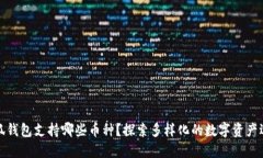 小狐錢包支持哪些幣種？