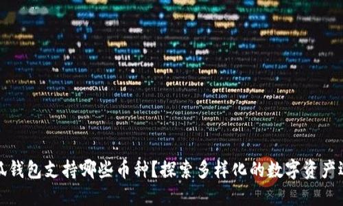小狐錢包支持哪些幣種？探索多樣化的數(shù)字資產(chǎn)選擇