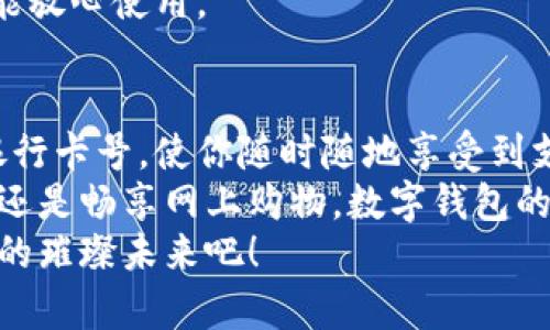   數(shù)字錢包添加卡號的簡單步驟 / 
 guanjianci 數(shù)字錢包, 添加卡號, 手機支付 /guanjianci 

引言：數(shù)字錢包的便利性
隨著移動支付的普及，數(shù)字錢包已經(jīng)成為我們?nèi)粘Ｉ钪胁豢苫蛉钡囊徊糠?。想象一下，站在繁忙的街頭，不用掏出錢包，只需輕輕一按，便能完成支付，這簡直是多么令人振奮的體驗??！
無論是購買咖啡、購物，還是進行網(wǎng)上交易，數(shù)字錢包都能為我們提供無與倫比的便利。而為了享受這些便利，合理添加銀行卡號便成了重要的一步。本文將詳細介紹如何在不同的數(shù)字錢包中添加卡號，讓你一步一步輕松上手。

一、了解不同類型的數(shù)字錢包
在開始添加卡號之前，我們需要了解市場上常見的幾款數(shù)字錢包。它們包括：Apple Pay、Google Pay、支付寶、微信支付等等。這些數(shù)字錢包各有特色，但大致的操作流程是相似的。

二、準備工作：確保安全
在開始添加銀行卡號之前，確保你的設(shè)備安全是至關(guān)重要的。請確認你的手機或電腦已安裝了最新的安全補丁，并且啟用了強密碼或生物識別。這是為了保護你的財務(wù)安全，因為這將涉及到敏感的銀行卡信息。
親愛的用戶，在這個數(shù)字化的時代，安全意識顯得尤為重要！多一份警惕，少一分擔憂。

三、對比不同錢包的添加卡號步驟

h41. Apple Pay/h4
對于使用蘋果設(shè)備的用戶，Apple Pay的使用更加方便。添加銀行卡的步驟如下：
ol
    li打開“錢包”應用。/li
    li點擊右上角的“ ”號。/li
    li選擇“信用卡”或“借記卡”。/li
    li根據(jù)提示掃描卡片或者手動輸入卡號。/li
    li驗證你的身份，輸入驗證碼，完成綁定。/li
/ol
操作非常簡潔，用戶友好的設(shè)計讓每一步都顯得輕松容易。 

h42. Google Pay/h4
如果你是Android用戶，Google Pay也是一個非常流行的選擇。它的添加步驟如下：
ol
    li打開Google Pay應用。/li
    li點擊底部的“支付”標簽。/li
    li選擇“添加信用卡或借記卡”。/li
    li掃描卡片或手動輸入信息。/li
    li按照應用的指引進行驗證，完成添加。/li
/ol
流程簡單明了，用戶可以很快地完成設(shè)置，準備開始體驗數(shù)字支付的樂趣！

h43. 支付寶/h4
在中國，支付寶的普及程度令人印象深刻。用戶只需：
ol
    li打開支付寶應用，登錄賬戶。/li
    li進入“微信零錢”或“銀行卡”選項。/li
    li選擇“添加銀行卡”。/li
    li輸入銀行卡信息，進行人臉識別或輸入密碼驗證。/li
/ol
支付寶致力于為用戶提供最安全的支付環(huán)境，驗證環(huán)節(jié)不會讓你感到困惑！

h44. 微信支付/h4
類似于支付寶，微信支付在國內(nèi)同樣扮演著重要角色，添加步驟如下：
ol
    li打開微信，進入“我”的頁面。/li
    li點擊“錢包”，選擇“銀行卡”。/li
    li點擊“添加銀行卡”，輸入卡號信息。/li
    li進行相關(guān)的身份驗證。/li
/ol
方便快捷的操作，使得微信支付成為了很多用戶的首選。

四、注意事項與安全提示
添加卡號的過程中，我們需要特別注意以下幾點：
ul
    li確保你輸入的信息準確無誤，任何細微的錯誤都有可能導致無法使用。/li
    li盡量在安全的網(wǎng)絡(luò)環(huán)境下進行添加操作，避免在公共Wi-Fi下輸入銀行卡信息。/li
    li定期檢查你的賬戶活動，看是否有任何未經(jīng)授權(quán)的交易。/li
    li在不再使用某個數(shù)字錢包時，務(wù)必解綁已添加的銀行卡。/li
/ul
記住，保障財務(wù)安全是每一個用戶的責任。當我們在享受數(shù)字錢包帶來的便利時，也不要忽視潛在的風險。多加注意，才能放心使用。

五、總結(jié)
隨著科技的迅猛發(fā)展，數(shù)字錢包的功能不斷更新，支付的方式也愈加多樣化。無論你選擇哪個數(shù)字錢包，能夠輕松添加銀行卡號，使你隨時隨地享受到支付的便利，真的太棒了！在這篇文章中，我們探討了幾款流行的數(shù)字錢包添加銀行卡的步驟，以及一些實用的安全建議。
希望這些信息能夠幫助你順利將銀行卡號添加至數(shù)字錢包，開啟一場暢快無憂的消費體驗！無論是點一杯香濃的咖啡，還是暢享網(wǎng)上購物，數(shù)字錢包的便利性將為你的生活增添更多的色彩！
如果你對數(shù)字錢包還有更多的問題，或者想了解更深層次的使用技巧，歡迎隨時向我們咨詢！讓我們一起探索數(shù)字支付的璀璨未來吧！