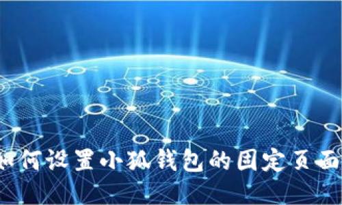 如何設(shè)置小狐錢包的固定頁面？