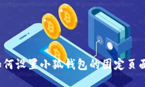 如何設(shè)置小狐錢包的固定頁面？