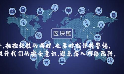   如何應(yīng)對小狐錢包助記詞泄露的危機(jī)？ / 

 guanjianci 小狐錢包, 助記詞, 加密貨幣 /guanjianci 

引言：小狐錢包的魅力與風(fēng)險
在當(dāng)今數(shù)字資產(chǎn)飛速發(fā)展的時代，越來越多人開始關(guān)注和使用加密貨幣，而作為存儲和管理這些財富的工具，小狐錢包因其優(yōu)秀的用戶體驗和強(qiáng)大的功能而受到廣泛歡迎。然而，隨著用戶的增多，助記詞泄露的風(fēng)險也日益突出。那么，當(dāng)我們面對這樣的危機(jī)時，應(yīng)該如何應(yīng)對呢？

助記詞的重要性
助記詞，顧名思義，是一組用于幫助用戶恢復(fù)錢包的簡單詞語。它們不僅是錢包交易的鑰匙，更是保障個人資產(chǎn)的安全屏障。許多用戶可能并未充分意識到：一旦助記詞泄露，任何人都可以輕松訪問并轉(zhuǎn)移存儲在小狐錢包中的數(shù)字資產(chǎn)! 想想，如果心愛的資產(chǎn)在瞬間被他人奪走，那種無奈和絕望，真是難以忍受??！

助記詞泄露的可能原因
那么，導(dǎo)致助記詞泄露的原因有哪些呢？
ul
    listrong網(wǎng)絡(luò)釣魚攻擊：/strong黑客通過偽裝成真實網(wǎng)站或應(yīng)用，誘導(dǎo)用戶輸入助記詞。/li
    listrong惡意軟件：/strong設(shè)備感染了惡意程序，可能會竊取用戶的助記詞。/li
    listrong社交工程：/strong黑客通過各種手段（如假冒客服）獲取用戶信任，從而獲取助記詞。/li
/ul
這些因素?zé)o時無刻不在威脅著你的資產(chǎn)安全，而許多用戶對于這些威脅的認(rèn)識卻相對不足，這無疑是一個隱患！

如何應(yīng)對助記詞泄露
如果你不幸發(fā)現(xiàn)自己的小狐錢包助記詞已經(jīng)泄露，以下幾個步驟或許能夠幫助你最大程度地保護(hù)個人資產(chǎn)。

h41. 立即轉(zhuǎn)移資產(chǎn)/h4
如發(fā)現(xiàn)自身的助記詞泄露，第一時間應(yīng)做的就是將剩余的資產(chǎn)轉(zhuǎn)移到一個安全的新錢包中。進(jìn)程如下：
ul
    li創(chuàng)建一個新的加密錢包，確保這個錢包的助記詞未被他人獲取。/li
    li使用已知安全的設(shè)備和網(wǎng)絡(luò)進(jìn)行操作，確保沒有惡意軟件的干擾。/li
    li將原錢包中的資產(chǎn)盡快轉(zhuǎn)移到新錢包中，這樣可以降低潛在的損失 risk！/li
/ul

h42. 更換所有相關(guān)密碼/h4
如果你在小狐錢包中使用了與其它服務(wù)（如交易所、郵箱帳戶）相同的密碼，那么請立即對此進(jìn)行更換。黑客可能會利用助記詞獲取到的任何信息試圖進(jìn)行進(jìn)一步攻擊，保持警惕是至關(guān)重要的！

h43. 進(jìn)行安全檢查/h4
檢查你的設(shè)備有無感染的惡意軟件，考慮使用安全軟件進(jìn)行全面掃描。此外，定期更新你的系統(tǒng)和應(yīng)用程序，也是維護(hù)安全的重要手段。??！面對網(wǎng)絡(luò)安全的威脅，我們必須始終保持警惕！

提高安全意識
為了避免未來再次遭遇助記詞泄露的慘劇，以下建議或許能幫助你增強(qiáng)安全意識：
ul
    listrong不隨便分享助記詞：/strong即使是朋友或家人，也要明確告知他們這組詞語的機(jī)密性。/li
    listrong使用密碼管理工具：/strong如果很難記住復(fù)雜的密碼，可以考慮使用一些密碼管理工具來保存安全信息。/li
    listrong定期備份助記詞：/strong將助記詞寫在紙上，并存放在安全的地方，盡量避免電子存儲，這是最基本的安全措施啊！/li
/ul

總結(jié)：安全第一，永遠(yuǎn)保持警惕
小狐錢包助記詞的泄露可能給用戶帶來毀滅性的經(jīng)濟(jì)損失，這并不是危言聳聽，而是我們必須要正視的事實。順應(yīng)數(shù)字經(jīng)濟(jì)的發(fā)展趨勢，擁抱科技的同時，也要時刻保持警惕。
安全防范意識，應(yīng)該深入每個用戶心中，而不是待發(fā)生事故后，才恍然大悟！通過采取有效的措施，我們不僅能夠保護(hù)自己的資產(chǎn)，還能提升我們的安全意識，避免落入網(wǎng)絡(luò)陷阱。
在未來的數(shù)字旅程中，愿每個用戶都能擁有安全穩(wěn)妥的投資體驗，幸福與財富同行！多么令人振奮??！