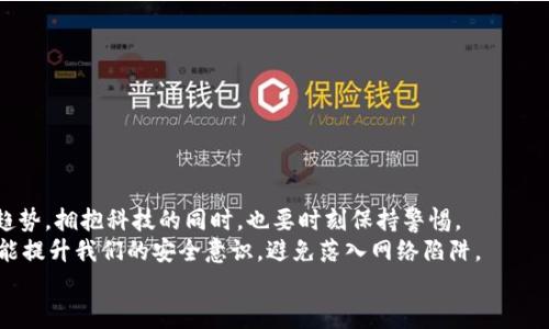   如何應(yīng)對小狐錢包助記詞泄露的危機(jī)？ / 

 guanjianci 小狐錢包, 助記詞, 加密貨幣 /guanjianci 

引言：小狐錢包的魅力與風(fēng)險
在當(dāng)今數(shù)字資產(chǎn)飛速發(fā)展的時代，越來越多人開始關(guān)注和使用加密貨幣，而作為存儲和管理這些財富的工具，小狐錢包因其優(yōu)秀的用戶體驗和強(qiáng)大的功能而受到廣泛歡迎。然而，隨著用戶的增多，助記詞泄露的風(fēng)險也日益突出。那么，當(dāng)我們面對這樣的危機(jī)時，應(yīng)該如何應(yīng)對呢？

助記詞的重要性
助記詞，顧名思義，是一組用于幫助用戶恢復(fù)錢包的簡單詞語。它們不僅是錢包交易的鑰匙，更是保障個人資產(chǎn)的安全屏障。許多用戶可能并未充分意識到：一旦助記詞泄露，任何人都可以輕松訪問并轉(zhuǎn)移存儲在小狐錢包中的數(shù)字資產(chǎn)! 想想，如果心愛的資產(chǎn)在瞬間被他人奪走，那種無奈和絕望，真是難以忍受??！

助記詞泄露的可能原因
那么，導(dǎo)致助記詞泄露的原因有哪些呢？
ul
    listrong網(wǎng)絡(luò)釣魚攻擊：/strong黑客通過偽裝成真實網(wǎng)站或應(yīng)用，誘導(dǎo)用戶輸入助記詞。/li
    listrong惡意軟件：/strong設(shè)備感染了惡意程序，可能會竊取用戶的助記詞。/li
    listrong社交工程：/strong黑客通過各種手段（如假冒客服）獲取用戶信任，從而獲取助記詞。/li
/ul
這些因素?zé)o時無刻不在威脅著你的資產(chǎn)安全，而許多用戶對于這些威脅的認(rèn)識卻相對不足，這無疑是一個隱患！

如何應(yīng)對助記詞泄露
如果你不幸發(fā)現(xiàn)自己的小狐錢包助記詞已經(jīng)泄露，以下幾個步驟或許能夠幫助你最大程度地保護(hù)個人資產(chǎn)。

h41. 立即轉(zhuǎn)移資產(chǎn)/h4
如發(fā)現(xiàn)自身的助記詞泄露，第一時間應(yīng)做的就是將剩余的資產(chǎn)轉(zhuǎn)移到一個安全的新錢包中。進(jìn)程如下：
ul
    li創(chuàng)建一個新的加密錢包，確保這個錢包的助記詞未被他人獲取。/li
    li使用已知安全的設(shè)備和網(wǎng)絡(luò)進(jìn)行操作，確保沒有惡意軟件的干擾。/li
    li將原錢包中的資產(chǎn)盡快轉(zhuǎn)移到新錢包中，這樣可以降低潛在的損失 risk！/li
/ul

h42. 更換所有相關(guān)密碼/h4
如果你在小狐錢包中使用了與其它服務(wù)（如交易所、郵箱帳戶）相同的密碼，那么請立即對此進(jìn)行更換。黑客可能會利用助記詞獲取到的任何信息試圖進(jìn)行進(jìn)一步攻擊，保持警惕是至關(guān)重要的！

h43. 進(jìn)行安全檢查/h4
檢查你的設(shè)備有無感染的惡意軟件，考慮使用安全軟件進(jìn)行全面掃描。此外，定期更新你的系統(tǒng)和應(yīng)用程序，也是維護(hù)安全的重要手段。??！面對網(wǎng)絡(luò)安全的威脅，我們必須始終保持警惕！

提高安全意識
為了避免未來再次遭遇助記詞泄露的慘劇，以下建議或許能幫助你增強(qiáng)安全意識：
ul
    listrong不隨便分享助記詞：/strong即使是朋友或家人，也要明確告知他們這組詞語的機(jī)密性。/li
    listrong使用密碼管理工具：/strong如果很難記住復(fù)雜的密碼，可以考慮使用一些密碼管理工具來保存安全信息。/li
    listrong定期備份助記詞：/strong將助記詞寫在紙上，并存放在安全的地方，盡量避免電子存儲，這是最基本的安全措施啊！/li
/ul

總結(jié)：安全第一，永遠(yuǎn)保持警惕
小狐錢包助記詞的泄露可能給用戶帶來毀滅性的經(jīng)濟(jì)損失，這并不是危言聳聽，而是我們必須要正視的事實。順應(yīng)數(shù)字經(jīng)濟(jì)的發(fā)展趨勢，擁抱科技的同時，也要時刻保持警惕。
安全防范意識，應(yīng)該深入每個用戶心中，而不是待發(fā)生事故后，才恍然大悟！通過采取有效的措施，我們不僅能夠保護(hù)自己的資產(chǎn)，還能提升我們的安全意識，避免落入網(wǎng)絡(luò)陷阱。
在未來的數(shù)字旅程中，愿每個用戶都能擁有安全穩(wěn)妥的投資體驗，幸福與財富同行！多么令人振奮??！