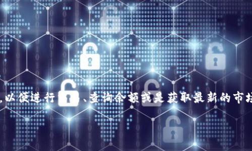 小狐錢包正在連接中，這個信息通常意味著您的小狐錢包應(yīng)用正在嘗試與區(qū)塊鏈網(wǎng)絡(luò)或相關(guān)服務(wù)器進(jìn)行連接，以便進(jìn)行交易、查詢余額或是獲取最新的市場信息。這一狀態(tài)可能是由于網(wǎng)絡(luò)連接不穩(wěn)定、服務(wù)器響應(yīng)緩慢或者您的設(shè)備存在網(wǎng)絡(luò)問題等多種原因?qū)е碌摹?
### 小狐錢包連接中：你需要知道的一切