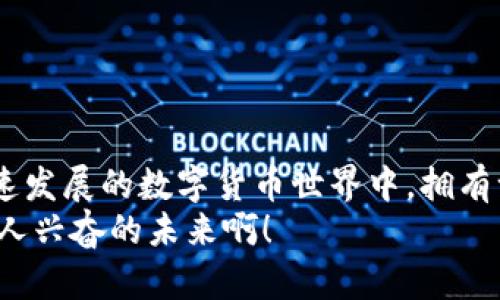   區(qū)塊鏈錢包的獲取途徑與選擇指南 / 
 guanjianci 區(qū)塊鏈錢包, 錢包選擇, 數(shù)字貨幣 /guanjianci 

引言：區(qū)塊鏈錢包的重要性
近年來，隨著數(shù)字貨幣的崛起，區(qū)塊鏈錢包已成為每位投資者和用戶必不可少的重要工具。簡而言之，區(qū)塊鏈錢包可以被視作一種數(shù)字化的電子錢包，用于存儲和管理您的數(shù)字資產。它不僅支持您進行交易，查看余額，還能保障您的數(shù)字資產的安全。多么令人振奮！如今，擁有一個安全、便利的區(qū)塊鏈錢包，已經成為參與這一創(chuàng)新技術的基石。

一、理解區(qū)塊鏈錢包的類型
在尋找一個合適的區(qū)塊鏈錢包時，首先需要理解不同類型的錢包。區(qū)塊鏈錢包主要分為三類：軟件錢包、硬件錢包和紙錢包。
1. 軟件錢包：這些錢包可以安裝在電腦或手機上，方便用戶隨時隨地訪問自己的數(shù)字資產。軟件錢包通常包括桌面錢包和移動錢包。桌面錢包適合長時間存儲，而移動錢包則適合日常交易。
2. 硬件錢包：這個錢包的安全性極高，它將您的私鑰存儲在專門的硬件設備中。即使您的電腦或手機被黑客攻擊，您的資產依然安全。對于長期投資者來說，硬件錢包是一種理想的選擇，因此，它們受到了許多區(qū)塊鏈愛好者的青睞。
3. 紙錢包：這個類型的錢包其實只是一張紙，紙上記錄了您的私鑰和公鑰。雖然紙錢包可以完全脫離互聯(lián)網，具有極高的安全性，但使用起來相對不便，也容易被損壞或遺失。

二、在哪里可以找到區(qū)塊鏈錢包？
獲取區(qū)塊鏈錢包的途徑有很多，以下是一些主要的獲取方式：
strong1. 官方網站下載：/strong對于軟件錢包來說，從官方渠道下載是最安全的選擇。例如，您可以訪問以太坊（Ethereum）、比特幣（Bitcoin）、萊特幣（Litecoin）等官方網頁，直接下載他們的官方錢包。而硬件錢包通常也在其官方網站上進行銷售，例如Ledger、Trezor等，確保購買渠道的可靠性至關重要！strong切勿在非官方網站下載軟件或購買硬件，以防范潛在的安全風險。/strong
strong2. 應用商店：/strong如果您選擇的是移動錢包，可以在Google Play或Apple App Store中搜索相關錢包應用。我們推薦您查看應用的評分和用戶評價，這能幫助您做出更好的選擇。選擇那些評價較高并且更新頻繁的錢包應用，以確保其安全性和穩(wěn)定性。
strong3. 線下商店：/strong對于硬件錢包，您還可以選擇在一些電子產品商店或專業(yè)的加密貨幣交易所進行購買。在購買之前，請確保了解清楚產品的規(guī)格以及對應的售后服務！這樣才能更好地保護您的投資。

三、選擇合適的錢包的標準
在選擇區(qū)塊鏈錢包時，一些主要的考量因素包括安全性、易用性以及支持的幣種類型等：
strong1. 安全性： /strong無論是選擇軟件錢包還是硬件錢包，安全性都是首要因素。查閱相關的安全評分、用戶反饋及歷史問題是相當必要的！信任度高的錢包不容易受到攻擊或被盜。如Ledger和Trezor便是當?shù)刂挠布X包品牌，安全性極為出色。
strong2. 易用性： /strong錢包的界面和使用體驗非常重要，特別是對于初學者而言。用戶友好的錢包可以使您更快上手，享受數(shù)字貨幣的便捷之處！選擇界面簡易且功能明了的錢包，能夠讓您在操作過程中感到舒適。
strong3. 支持的幣種類型： /strong不同的錢包支持的幣種會有所不同，確保所選擇的錢包能夠支持您投資或持有的數(shù)字貨幣。例如，某些錢包可能只支持比特幣，而有些則支持多種主流幣種及代幣。此外，注意錢包是否定期更新以支持新的幣種和功能！

四、如何安全使用區(qū)塊鏈錢包
無論您選擇哪種錢包，安全使用都是不容忽視的重要環(huán)節(jié)。以下是一些安全使用區(qū)塊鏈錢包的建議：
1. 定期更新：定期檢查錢包軟件的更新，及時更新最新版本以確保安全性。開發(fā)者會不斷修復漏洞，為用戶提供更好的安全保障！
2. 備份私鑰：一定要將私鑰進行備份并妥善保存。萬一您丟失了錢包，只有私鑰才能恢復您的資產。將其存儲在安全、隱秘的位置，以免被他人獲取。
3. 啟用雙重身份驗證：如果可能，務必要啟用雙重身份驗證功能，加強安全性。即使黑客獲取了您的賬號信息，若沒有第二層認證，他們仍無法進入您的錢包！
4. 不要分享您的信息：絕對不要與他人分享您的私鑰及錢包信息，保持個人信息的絕對私密。詐騙活動層出不窮，謹防各種形式的釣魚攻擊！

五、總結
總之，區(qū)塊鏈錢包是您參與數(shù)字經濟的橋梁，選擇正確的錢包對于保護您的資產至關重要。在尋找和使用區(qū)塊鏈錢包的過程中，保持警惕，確保安全是每一位用戶的責任。在這個快速發(fā)展的數(shù)字貨幣世界中，擁有一個合適且安全的錢包，讓您的投資之旅更加順利，不再為錢包而煩惱！
希望本文的介紹能夠幫助您更好地理解區(qū)塊鏈錢包的獲取途徑與使用方式。尋找適合自己的區(qū)塊鏈錢包，邁出參與數(shù)字資產的第一步，前方的數(shù)字經濟時代已經向您招手，多么令人興奮的未來啊！