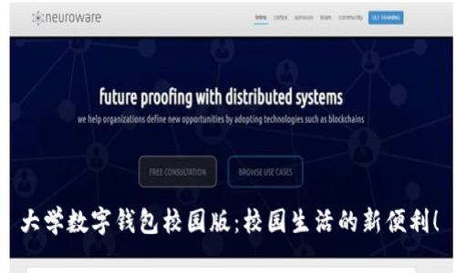 大學(xué)數(shù)字錢包校園版：校園生活的新便利！