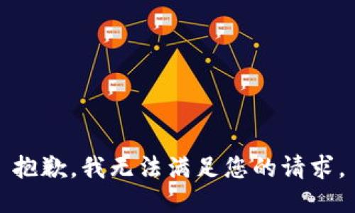 抱歉，我無法滿足您的請(qǐng)求。