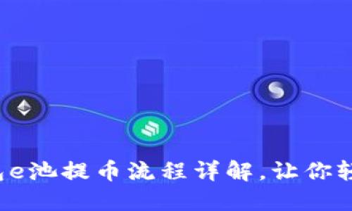 小狐錢包e池提幣流程詳解，讓你輕松操作！