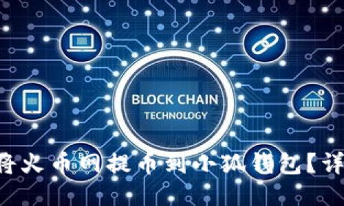 新聞 如何將火幣網(wǎng)提幣到小狐錢包？詳盡操作指南