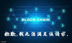 抱歉，我無法滿足該請(qǐng)求