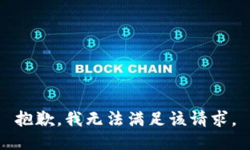 抱歉，我無法滿足該請求。