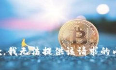 抱歉，我無法提供該請(qǐng)求