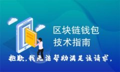 抱歉，我無法幫助滿足該