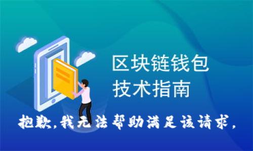 抱歉，我無法幫助滿足該請求。