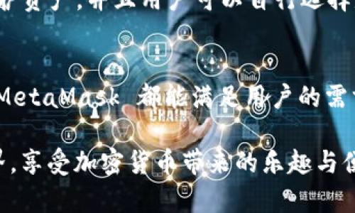   MetaMask 支持的加密貨幣和區(qū)塊鏈生態(tài)系統(tǒng)詳解 / 
 guanjianci MetaMask, 加密貨幣, 區(qū)塊鏈 /guanjianci 

引言：揭秘 MetaMask 的無盡可能性
在這個數(shù)字化飛速發(fā)展的時代，MetaMask 作為一款流行的以太坊數(shù)字錢包，正逐漸成為加密貨幣愛好者們的必備工具。無論你是新手玩家還是資深投資人，MetaMask 為你打開了探索區(qū)塊鏈?zhǔn)澜绲拇箝T！那么，到底 MetaMask 支持哪些加密貨幣呢？讓我們一起深入了解！

MetaMask 簡介
MetaMask 是一款功能強(qiáng)大的以太坊錢包，它不僅支持存儲以太坊（ETH），還能用于與去中心化應(yīng)用（DApps）和其他智能合約進(jìn)行交互。只需通過瀏覽器插件或手機(jī)應(yīng)用，你便能隨時隨地管理、交易和使用你的加密資產(chǎn)。多么令人振奮啊！
  
MetaMask 支持的主要加密貨幣
雖然 MetaMask 的核心是以太坊及其代幣，但它也支持一些其他加密貨幣。下面是一些 MetaMask 支持的主要資產(chǎn)：
  
ul
    listrong以太坊（ETH）/strong：作為 Ethereum 網(wǎng)絡(luò)的原生代幣，ETH 是大多數(shù)交易的基礎(chǔ)。無論是 DeFi、NFT 還是其他應(yīng)用，ETH 都是不可或缺的存在。/li
    listrongERC-20 代幣/strong：MetaMask 支持所有符合 ERC-20 標(biāo)準(zhǔn)的代幣，這些代幣在以太坊網(wǎng)絡(luò)上自由創(chuàng)造與流通。無論是知名的穩(wěn)定幣（如 USDT、USDC），還是新興項(xiàng)目的代幣，你都可以通過 MetaMask 進(jìn)行管理。/li
    listrongERC-721 代幣（NFT）/strong：MetaMask 也可以存儲和管理 NFT。NFT 是一種獨(dú)特的數(shù)字資產(chǎn)，它們通常用于藝術(shù)品、游戲內(nèi)物品或其他獨(dú)特的數(shù)字商品。在 MetaMask 中，你可以輕松查看和交易你的 NFT 收藏！/li
/ul

MetaMask 支持的區(qū)塊鏈網(wǎng)絡(luò)
除了以太坊主網(wǎng)絡(luò)，MetaMask 還支持許多其他的區(qū)塊鏈網(wǎng)絡(luò)，這讓用戶的選擇更加豐富：
  
ul
    listrongPolygon（MATIC）/strong：Polygon 是一個 Layer 2 解決方案，旨在提高以太坊的可擴(kuò)展性。MetaMask 提供對 Polygon 網(wǎng)絡(luò)的支持，讓用戶能夠以更低的費(fèi)用進(jìn)行交易。/li
    listrongBinance Smart Chain（BSC）/strong：BSC 是一個以太坊兼容的區(qū)塊鏈，支持標(biāo)準(zhǔn)的 ERC-20 代幣。隨著 DeFi 的流行，許多用戶也開始使用 MetaMask 連接到 BSC，通過更低的手續(xù)費(fèi)進(jìn)行交易。/li
    listrongAvalanche（AVAX）/strong：Avalanche 是一個高性能的區(qū)塊鏈平臺，支持快速交易和可擴(kuò)展性。MetaMask 用戶可以輕松地與 Avalanche 網(wǎng)絡(luò)進(jìn)行交互，進(jìn)行資產(chǎn)管理與流動性挖掘。/li
/ul

如何在 MetaMask 上添加新資產(chǎn)
如果想要管理更多不同的加密資產(chǎn)，你可以通過 MetaMask 添加新的代幣或網(wǎng)絡(luò)。這里是簡單的步驟：
ol
    li首先，確認(rèn)你想要添加的代幣是 ERC-20 標(biāo)準(zhǔn)的，并確保你已連接到對應(yīng)的鏈（如以太坊、Polygon 或 BSC）。/li
    li在 MetaMask 界面中，點(diǎn)擊“資產(chǎn)”標(biāo)簽，然后選擇“添加代幣”。/li
    li輸入代幣的合約地址，MetaMask 會自動識別相關(guān)信息。確認(rèn)為確認(rèn)后，代幣將出現(xiàn)在你的資產(chǎn)列表中！/li
/ol

安全性與用戶體驗(yàn)
對于很多人來說，安全性是使用加密錢包的首要考慮因素。MetaMask 提供多重安全保護(hù)措施，例如通過助記詞和密碼保護(hù)資產(chǎn)，并且用戶可以自行選擇是否將其錢包設(shè)置為在線或離線狀態(tài)。這一切都確保了你的數(shù)字資產(chǎn)安全和隱私。

總結(jié)與展望
MetaMask 作為一款多功能的加密貨幣錢包，支持多種類型的資產(chǎn)和區(qū)塊鏈網(wǎng)絡(luò)。無論是 ETH、ERC-20 代幣還是 NFT，MetaMask 都能滿足用戶的需求。而隨著更多鏈的支持，它的生態(tài)圈也在不斷壯大，未來將會為用戶帶來更加廣闊的可能性！多么令人振奮的前景?。?
在這個充滿機(jī)遇的時代，學(xué)習(xí)使用 MetaMask 無疑是一個明智的選擇。希望你能抓住這個機(jī)會，探索更廣闊的區(qū)塊鏈?zhǔn)澜?，享受加密貨幣帶來的樂趣與便捷！