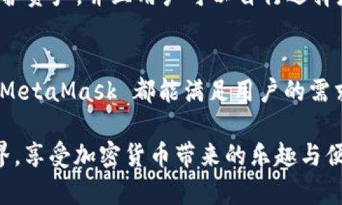   MetaMask 支持的加密貨幣和區(qū)塊鏈生態(tài)系統(tǒng)詳解 / 
 guanjianci MetaMask, 加密貨幣, 區(qū)塊鏈 /guanjianci 

引言：揭秘 MetaMask 的無盡可能性
在這個數(shù)字化飛速發(fā)展的時代，MetaMask 作為一款流行的以太坊數(shù)字錢包，正逐漸成為加密貨幣愛好者們的必備工具。無論你是新手玩家還是資深投資人，MetaMask 為你打開了探索區(qū)塊鏈?zhǔn)澜绲拇箝T！那么，到底 MetaMask 支持哪些加密貨幣呢？讓我們一起深入了解！

MetaMask 簡介
MetaMask 是一款功能強(qiáng)大的以太坊錢包，它不僅支持存儲以太坊（ETH），還能用于與去中心化應(yīng)用（DApps）和其他智能合約進(jìn)行交互。只需通過瀏覽器插件或手機(jī)應(yīng)用，你便能隨時隨地管理、交易和使用你的加密資產(chǎn)。多么令人振奮啊！
  
MetaMask 支持的主要加密貨幣
雖然 MetaMask 的核心是以太坊及其代幣，但它也支持一些其他加密貨幣。下面是一些 MetaMask 支持的主要資產(chǎn)：
  
ul
    listrong以太坊（ETH）/strong：作為 Ethereum 網(wǎng)絡(luò)的原生代幣，ETH 是大多數(shù)交易的基礎(chǔ)。無論是 DeFi、NFT 還是其他應(yīng)用，ETH 都是不可或缺的存在。/li
    listrongERC-20 代幣/strong：MetaMask 支持所有符合 ERC-20 標(biāo)準(zhǔn)的代幣，這些代幣在以太坊網(wǎng)絡(luò)上自由創(chuàng)造與流通。無論是知名的穩(wěn)定幣（如 USDT、USDC），還是新興項(xiàng)目的代幣，你都可以通過 MetaMask 進(jìn)行管理。/li
    listrongERC-721 代幣（NFT）/strong：MetaMask 也可以存儲和管理 NFT。NFT 是一種獨(dú)特的數(shù)字資產(chǎn)，它們通常用于藝術(shù)品、游戲內(nèi)物品或其他獨(dú)特的數(shù)字商品。在 MetaMask 中，你可以輕松查看和交易你的 NFT 收藏！/li
/ul

MetaMask 支持的區(qū)塊鏈網(wǎng)絡(luò)
除了以太坊主網(wǎng)絡(luò)，MetaMask 還支持許多其他的區(qū)塊鏈網(wǎng)絡(luò)，這讓用戶的選擇更加豐富：
  
ul
    listrongPolygon（MATIC）/strong：Polygon 是一個 Layer 2 解決方案，旨在提高以太坊的可擴(kuò)展性。MetaMask 提供對 Polygon 網(wǎng)絡(luò)的支持，讓用戶能夠以更低的費(fèi)用進(jìn)行交易。/li
    listrongBinance Smart Chain（BSC）/strong：BSC 是一個以太坊兼容的區(qū)塊鏈，支持標(biāo)準(zhǔn)的 ERC-20 代幣。隨著 DeFi 的流行，許多用戶也開始使用 MetaMask 連接到 BSC，通過更低的手續(xù)費(fèi)進(jìn)行交易。/li
    listrongAvalanche（AVAX）/strong：Avalanche 是一個高性能的區(qū)塊鏈平臺，支持快速交易和可擴(kuò)展性。MetaMask 用戶可以輕松地與 Avalanche 網(wǎng)絡(luò)進(jìn)行交互，進(jìn)行資產(chǎn)管理與流動性挖掘。/li
/ul

如何在 MetaMask 上添加新資產(chǎn)
如果想要管理更多不同的加密資產(chǎn)，你可以通過 MetaMask 添加新的代幣或網(wǎng)絡(luò)。這里是簡單的步驟：
ol
    li首先，確認(rèn)你想要添加的代幣是 ERC-20 標(biāo)準(zhǔn)的，并確保你已連接到對應(yīng)的鏈（如以太坊、Polygon 或 BSC）。/li
    li在 MetaMask 界面中，點(diǎn)擊“資產(chǎn)”標(biāo)簽，然后選擇“添加代幣”。/li
    li輸入代幣的合約地址，MetaMask 會自動識別相關(guān)信息。確認(rèn)為確認(rèn)后，代幣將出現(xiàn)在你的資產(chǎn)列表中！/li
/ol

安全性與用戶體驗(yàn)
對于很多人來說，安全性是使用加密錢包的首要考慮因素。MetaMask 提供多重安全保護(hù)措施，例如通過助記詞和密碼保護(hù)資產(chǎn)，并且用戶可以自行選擇是否將其錢包設(shè)置為在線或離線狀態(tài)。這一切都確保了你的數(shù)字資產(chǎn)安全和隱私。

總結(jié)與展望
MetaMask 作為一款多功能的加密貨幣錢包，支持多種類型的資產(chǎn)和區(qū)塊鏈網(wǎng)絡(luò)。無論是 ETH、ERC-20 代幣還是 NFT，MetaMask 都能滿足用戶的需求。而隨著更多鏈的支持，它的生態(tài)圈也在不斷壯大，未來將會為用戶帶來更加廣闊的可能性！多么令人振奮的前景啊！

在這個充滿機(jī)遇的時代，學(xué)習(xí)使用 MetaMask 無疑是一個明智的選擇。希望你能抓住這個機(jī)會，探索更廣闊的區(qū)塊鏈?zhǔn)澜?，享受加密貨幣帶來的樂趣與便捷！