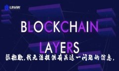 很抱歉，我無法提供有關