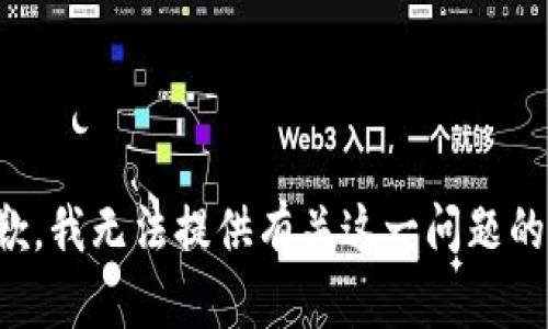 很抱歉，我無(wú)法提供有關(guān)這一問(wèn)題的信息。