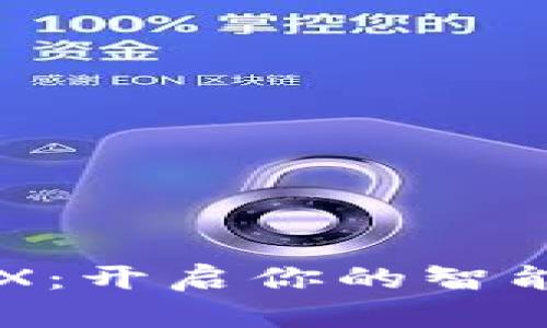 數(shù)字錢包BBX：開啟你的智能支付新時代