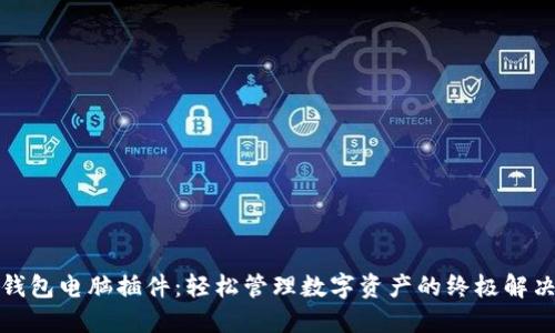 小狐錢包電腦插件：輕松管理數(shù)字資產的終極解決方案