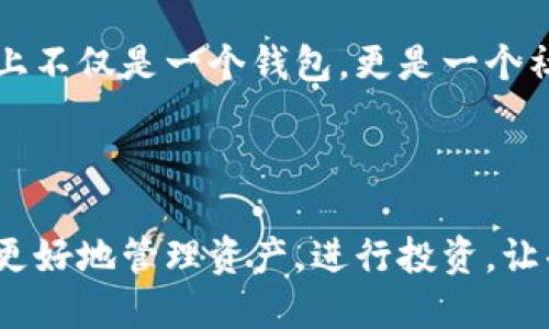 小狐錢包簡(jiǎn)介

小狐錢包是一款專為年輕人和初學(xué)者設(shè)計(jì)的數(shù)字貨幣錢包，旨在提供一個(gè)安全便利的平臺(tái)，讓用戶能夠輕松管理和交易各種數(shù)字資產(chǎn)。作為一款多功能的錢包，小狐錢包不僅支持主流的加密貨幣，如比特幣、以太坊等，還融入了社交元素，使用戶能夠在安全的環(huán)境中與朋友交流和分享數(shù)字貨幣的相關(guān)信息。

### 一、產(chǎn)品功能

小狐錢包的核心功能包括數(shù)字貨幣管理、交易功能、社交互動(dòng)和安全保護(hù)等。首先，在數(shù)字貨幣管理方面，用戶可以輕松查看自己持有的各種虛擬貨幣的實(shí)時(shí)價(jià)格、漲跌幅等信息，做到心中有數(shù)。其次，交易功能允許用戶快速進(jìn)行買賣操作，支持多種支付方式，使得交易更加靈活。社交互動(dòng)則是小狐錢包的一大亮點(diǎn)，用戶可以通過(guò)錢包與朋友分享交易信息、投資心得，甚至一起參與特定的投資活動(dòng)。最后，小狐錢包對(duì)安全的重視可見(jiàn)一斑，采用了多重加密技術(shù)，確保用戶的資產(chǎn)安全無(wú)虞。

### 二、用戶體驗(yàn)

小狐錢包有著的用戶界面，讓人一目了然，非常適合具有不同程度經(jīng)驗(yàn)的用戶。初次使用的小伙伴們也不用擔(dān)心，錢包內(nèi)的指導(dǎo)說(shuō)明和常見(jiàn)問(wèn)題解答能夠幫助他們迅速上手。無(wú)論是查看交易記錄、管理資產(chǎn)，還是進(jìn)行充值操作，整個(gè)過(guò)程都流暢無(wú)阻，用戶只需幾個(gè)簡(jiǎn)單的步驟即可完成。

多么令人振奮！小狐錢包的設(shè)計(jì)理念秉持著“用戶至上”，不僅注重實(shí)用功能，同時(shí)也在視覺(jué)和交互設(shè)計(jì)上花了很多心思，力求提供一種愉悅的數(shù)字貨幣管理體驗(yàn)。

### 三、安全保障

在數(shù)字貨幣領(lǐng)域，安全永遠(yuǎn)是用戶最關(guān)心的話題。小狐錢包為了給用戶提供更為安全的交易環(huán)境，采用了多種加密技術(shù)，包括但不限于數(shù)據(jù)加密、身份驗(yàn)證和實(shí)時(shí)監(jiān)控等措施，力求將安全風(fēng)險(xiǎn)降到最低。即使在面對(duì)網(wǎng)絡(luò)攻擊時(shí)，小狐錢包依然能夠保證用戶資產(chǎn)的安全。

有了這樣周全的安全措施，用戶在使用小狐錢包進(jìn)行交易時(shí)，無(wú)需為資產(chǎn)安全問(wèn)題擔(dān)憂，安心享受數(shù)字貨幣帶來(lái)的諸多便利。

### 四、社區(qū)與支持

小狐錢包還建立了一個(gè)活躍的用戶社區(qū)，用戶可以在社區(qū)中互相交流、分享經(jīng)驗(yàn)和建議。通過(guò)這個(gè)平臺(tái)，用戶不僅能學(xué)習(xí)到更多的數(shù)字貨幣知識(shí)，也能與其他用戶一起探討未來(lái)的市場(chǎng)動(dòng)向，分享投資心得，這使得小狐錢包在功能上不僅是一個(gè)錢包，更是一個(gè)社交和學(xué)習(xí)的平臺(tái)。

### 結(jié)語(yǔ)

總的來(lái)說(shuō)，小狐錢包憑借其簡(jiǎn)潔易用的功能界面、強(qiáng)大的安全保障、活躍的用戶社區(qū)以及豐富的社交元素，逐漸成為了越來(lái)越多年輕用戶的首選數(shù)字貨幣錢包。它不僅是一款工具，更是用戶在數(shù)字貨幣世界中的好伙伴，幫助用戶更好地管理資產(chǎn)，進(jìn)行投資，讓每一個(gè)人都能參與到這一激動(dòng)人心的數(shù)字經(jīng)濟(jì)時(shí)代中來(lái)。多么美好的時(shí)光??！讓我們一起在小狐錢包的陪伴下，探索更廣闊的數(shù)字世界吧！
