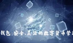 S小狐錢包：安全、靈活的