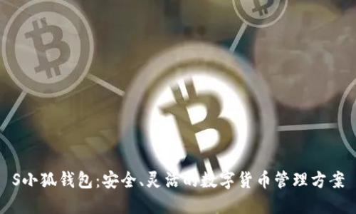 S小狐錢包：安全、靈活的數(shù)字貨幣管理方案
