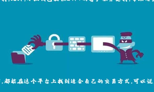 小狐錢包是一個(gè)兼具數(shù)字資產(chǎn)管理和區(qū)塊鏈技術(shù)應(yīng)用的創(chuàng)新網(wǎng)絡(luò)平臺(tái)，主要旨在為用戶提供安全便捷的數(shù)字貨幣存儲(chǔ)與交易服務(wù)。用戶可以通過小狐錢包進(jìn)行各種數(shù)字貨幣的交易、管理和投資，同時(shí)也可以體驗(yàn)到基于區(qū)塊鏈技術(shù)的多種金融服務(wù)。

小狐錢包的功能與特點(diǎn)
小狐錢包的設(shè)計(jì)初衷是為用戶提供一個(gè)安全便捷的數(shù)字資產(chǎn)管理平臺(tái)。它具備以下主要功能：

ul
    listrong多種數(shù)字貨幣支持：/strong小狐錢包支持多種主流數(shù)字貨幣的存儲(chǔ)和交易，包括比特幣、以太坊等。這使得用戶可以在一個(gè)平臺(tái)上管理多種資產(chǎn)，極大地方便了用戶的操作。/li
    listrong安全性：/strong小狐錢包采用了多層次的安全措施，如私鑰本地存儲(chǔ)、雙重身份驗(yàn)證等，確保用戶的數(shù)字資產(chǎn)安全無憂。這種高標(biāo)準(zhǔn)的安全性，讓用戶在交易時(shí)能夠心安理得，多么令人振奮！/li
    listrong用戶友好的界面：/strong小狐錢包的界面，操作順暢，適合所有年齡段的用戶使用。即便是初次接觸數(shù)字貨幣的新手，也能輕松上手，快速找到所需功能。/li
    listrong實(shí)時(shí)交易信息：/strong小狐錢包提供實(shí)時(shí)的市場(chǎng)行情，讓用戶隨時(shí)掌握數(shù)字貨幣的最新動(dòng)態(tài)。此外，用戶還可以設(shè)置價(jià)格提醒，第一時(shí)間抓住投資機(jī)會(huì)。/li
    listrong多樣化的投資工具：/strong小狐錢包不僅支持常規(guī)交易，還推出了 staking、借貸等功能，為用戶提供更多投資選擇，幫助他們獲得更高的收益。/li
/ul

小狐錢包的使用流程
使用小狐錢包非常簡(jiǎn)單，以下是基本的使用流程：

ol
    listrong注冊(cè)賬戶：/strong用戶需通過郵箱或手機(jī)號(hào)注冊(cè)一個(gè)賬戶，并完成基本的信息驗(yàn)證，確保賬戶的安全性。/li
    listrong錢包設(shè)置：/strong新用戶注冊(cè)后，需設(shè)置錢包密碼和備份助記詞，以確保在遺忘密碼的情況下可以找到自己的錢包。/li
    listrong充值資產(chǎn)：/strong用戶可以通過綁定銀行卡、信用卡或者其他數(shù)字貨幣進(jìn)行充值，將資金轉(zhuǎn)入小狐錢包。/li
    listrong進(jìn)行交易：/strong用戶可以選擇“買入”或“賣出”功能，輸入相關(guān)信息即可完成交易，系統(tǒng)會(huì)自動(dòng)匹配最佳價(jià)格。/li
    listrong資產(chǎn)管理：/strong用戶可以在資產(chǎn)頁(yè)面查看自己持有的各種數(shù)字貨幣及其價(jià)值，并可以進(jìn)行轉(zhuǎn)賬等操作。/li
/ol

小狐錢包的社區(qū)與支持
小狐錢包不僅僅是一個(gè)數(shù)字資產(chǎn)管理平臺(tái)，更是一個(gè)相互學(xué)習(xí)和交流的社區(qū)。用戶可以分享自己的投資經(jīng)驗(yàn)、交流市場(chǎng)動(dòng)向，彼此之間形成良好的互動(dòng)和支持。此外，小狐錢包提供24/7的客戶服務(wù)支持，幫助用戶解決在使用過程中遇到的各種問題。

未來的發(fā)展方向
隨著數(shù)字貨幣的日益普及，小狐錢包也在不斷創(chuàng)新與進(jìn)化，未來的發(fā)展方向主要包括：

ul
    listrong更多數(shù)字貨幣的支持：/strong小狐錢包計(jì)劃引入更多新興的幣種，滿足用戶日益增長(zhǎng)的需求。/li
    listrong跨鏈技術(shù)的應(yīng)用：/strong小狐錢包正在研發(fā)越來越多的跨鏈技術(shù)，來實(shí)現(xiàn)不同區(qū)塊鏈之間的資產(chǎn)流轉(zhuǎn)，提升用戶的交易靈活性。/li
    listrong增強(qiáng)用戶體驗(yàn)：/strong用戶體驗(yàn)的提升始終是小狐錢包的首要目標(biāo)，未來將通過不斷收集用戶反饋，界面設(shè)計(jì)與功能設(shè)置。/li
/ul

總結(jié)
小狐錢包憑借其豐富的功能、安全的操作以及用戶友好的設(shè)計(jì)，正在成為越來越多用戶管理數(shù)字資產(chǎn)的首選工具。無論是投資新手，還是經(jīng)驗(yàn)豐富的投資者，都能在這個(gè)平臺(tái)上找到適合自己的交易方式?？梢哉f，小狐錢包不僅為用戶提供了安全的數(shù)字資產(chǎn)管理工具，更為數(shù)字貨幣的普及和發(fā)展做出了積極貢獻(xiàn)。讓我們期待小狐錢包為我們帶來更多驚喜與方便吧！
