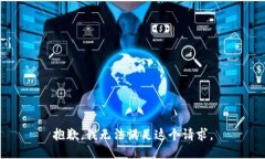 抱歉，我無法滿足這個請