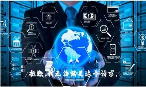抱歉，我無法滿足這個請求。