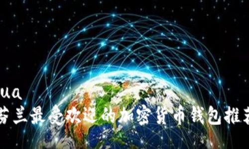 lua
芬蘭最受歡迎的加密貨幣錢包推薦