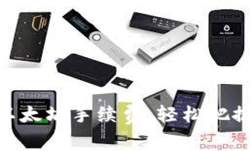 如何MetaMask以太坊手續(xù)費，輕松把握每一次交易優(yōu)勢