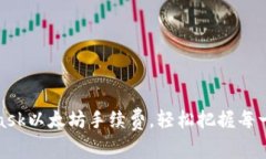 如何MetaMask以太坊手續(xù)費，