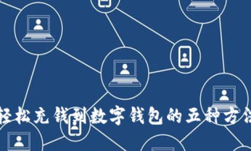 輕松充錢到數(shù)字錢包的五種方法