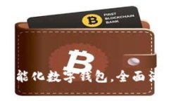 小狐錢包：智能化數字錢
