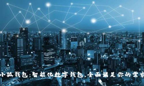 小狐錢包：智能化數(shù)字錢包，全面滿足你的需求
