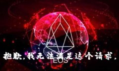 抱歉，我無法滿足這個請