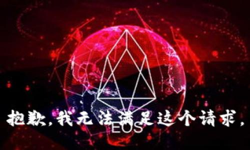 抱歉，我無法滿足這個請求。