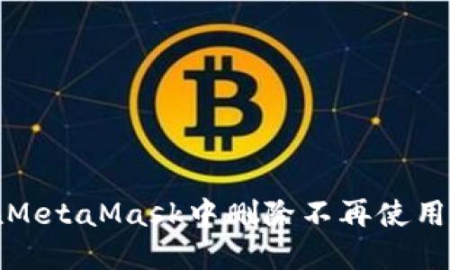 如何在MetaMask中刪除不再使用的網(wǎng)絡