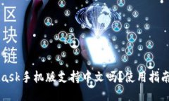 MetaMask手機(jī)版支持中文嗎？