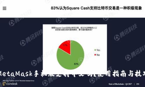 MetaMask手機版支持中文嗎？使用指南與技巧