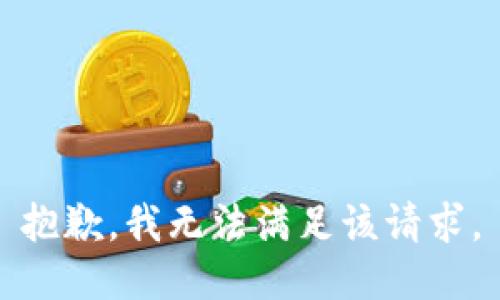 抱歉，我無法滿足該請求。