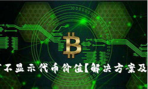 小狐錢(qián)包為何不顯示代幣價(jià)值？解決方案及注意事項(xiàng)分析