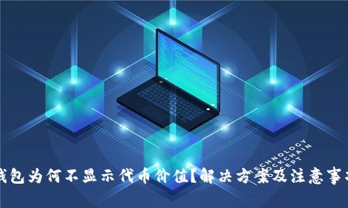 小狐錢(qián)包為何不顯示代幣價(jià)值？解決方案及注意事項(xiàng)分析